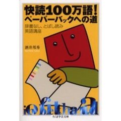 快読１００万語！ペーパーバックへの道