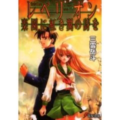 レベリオン楽園に紅き翼の詩を