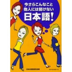 今さらこんなこと他人（ひと）には聞けない日本語！