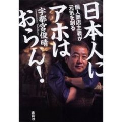日本人にアホはおらん！　個人商店主義が元気を創る