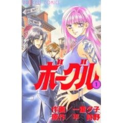 ボーグル　　　１