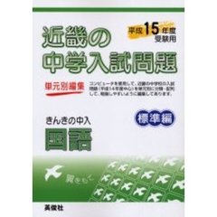 近畿の中学入試問題きんきの中入国語標準編　平成１５年度受験用