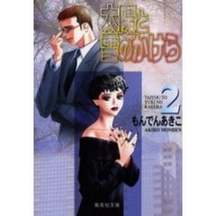 太陽と雪のかけら　２