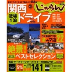 関西近場１泊ドライブ　地元ツウのクチコミで集めた！４６８件　２００２－２００３年版