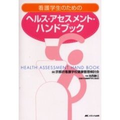 看護学生のためのヘルス・アセスメント・ハンドブック