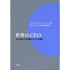 世界のＣＥＯ　２９人の巨人たちが語るビジネスの叡智