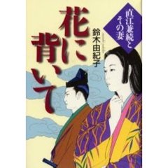 花に背いて　直江兼続とその妻
