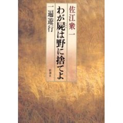 わが屍は野に捨てよ　一遍遊行