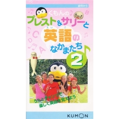 ビデオ　プレスト＆サリーと英語のなかま２