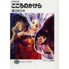こころのかけら