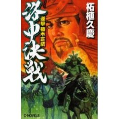 逆撃楠木正成洛中決戦