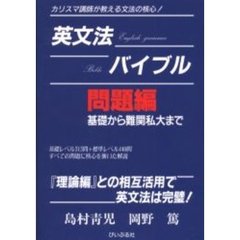 英文法バイブル　カリスマ講師が教える文法の核心！　問題編