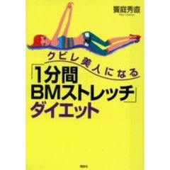 クビレ美人になる「１分間ＢＭストレッチ」ダイエット