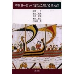 中世ヨーロッパ文化における多元性