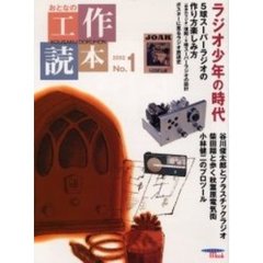 おとなの工作読本　Ｎｏ．１　特集ラジオ少年の時代