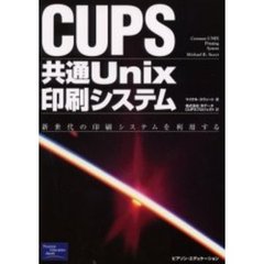 ＣＵＰＳ：共通Ｕｎｉｘ印刷システム　新世代の印刷システムを利用する