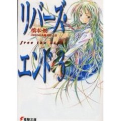 リバーズ・エンド　３　Ｆｒｅｅ　ｔｈｅ　ｂｉｒｄｓ
