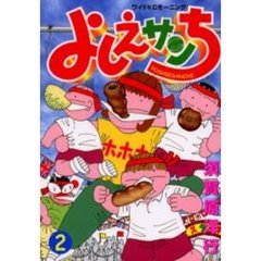 よしえサンち　　　２