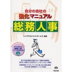 自分（うち）の会社の強化マニュアル総務人事