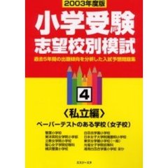 小学受験志望校別模試　２００３年度版４　〈私立編〉ペーパーテストのある学校（女子校）