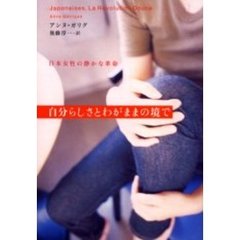自分らしさとわがままの境で　日本女性の静かな革命