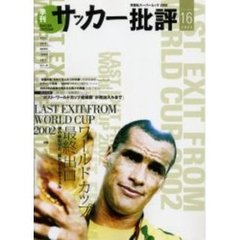 サッカー批評　Ｉｓｓｕｅ１６（２００２）　特集ワールドカップ最終出口