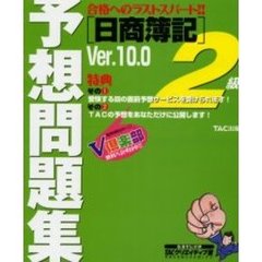 日商簿記２級予想問題集　Ｖｅｒ．１０．０　第１１版