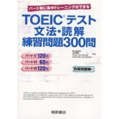 ＴＯＥＩＣテスト文法・読解練習問題３００問