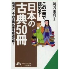 この一冊で読める！「日本の古典５０冊」