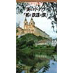 ビデオ　美しきドナウ船と鉄道の旅