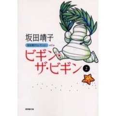 坂田靖子セレクション　第１５巻　ビギン・ザ・ビギン　２