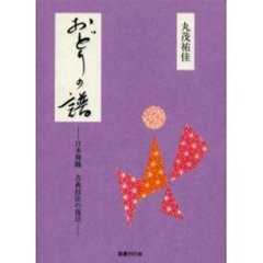 おどりの譜　日本舞踊古典技法の復活