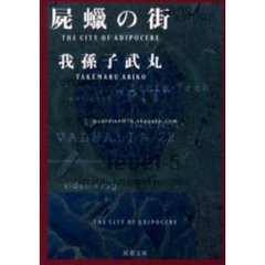 屍蝋の街