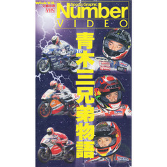 ビデオ　青木三兄弟物語