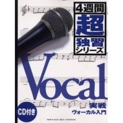実戦ヴォーカル入門　２８のレッスンでヴォーカルをマスター