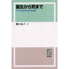 誕生から死まで　カナダと日本の生活文化比較　オンデマンド版