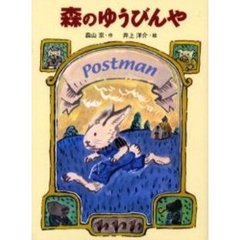 森のゆうびんや