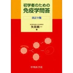 初学者のための免疫学問答　改訂９版