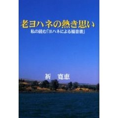 老ヨハネの熱き思い　私の読む「ヨハネによる福音書」