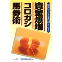 資金爆増コロガシ馬券術