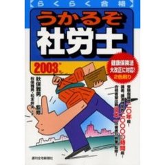 らくらく合格うかるぞ社労士　２００３年版