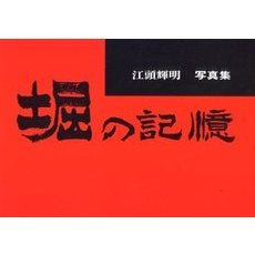 堀の記憶　１９７５年～１９７７年　江頭輝明写真集