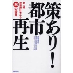 策あり！都市再生　第一線建築設計者から３０の提言
