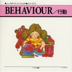 ＢＥＨＡＶＩＯＵＲ／行動