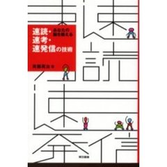 あなたの脳を鍛える速読・速考・速発信の技術
