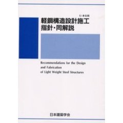 軽鋼構造設計施工指針・同解説　ＳＩ単位版　第２版