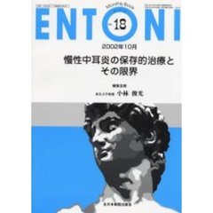 ＥＮＴＯＮＩ　Ｍｏｎｔｈｌｙ　ｂｏｏｋ　Ｎｏ．１８（２００２年１０月）　慢性中耳炎の保存的治療とその限界
