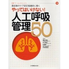 やってはいけない！人工呼吸管理５０　重症集中ケア認定看護師に聞く