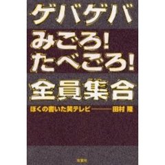 「ゲバゲバ」「みごろ！たべごろ！」「全員集合」ぼくの書いた笑テレビ