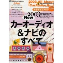 Ｎｅｗカーオーディオ＆ナビのすべて　完全保存カタログ　２００３　最新機種徹底購入計画！！機能・予算別に徹底ガイド！！